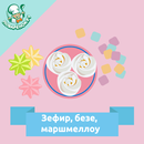Зефир, безе, маршмеллоу-APK
