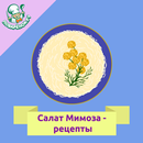 Салат «Мимоза»: рецепты APK