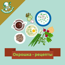 Окрошка – лучшие рецепты APK