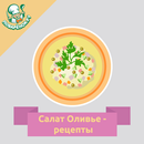 Салат «Оливье»: лучшие рецепты APK