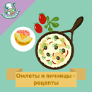 Омлеты и яичницы – рецепты APK