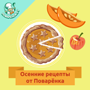 Осенние блюда – рецепты с фото APK