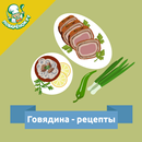 Говядина – кулинарные рецепты APK