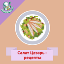 Салат «Цезарь»: рецепты APK
