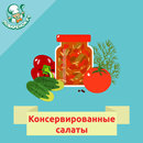 Консервированные салаты-APK