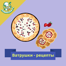 Ватрушки – рецепты с фото-APK