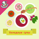 Холодные супы. Рецепты APK