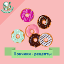 Пончики – кулинарные рецепты-APK