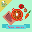 Гуляш – лучшие рецепты с фото APK