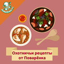 Охотничьи рецепты с фото-APK