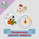 Праздничные закуски – рецепты-APK