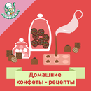 Домашние конфеты – рецепты-APK