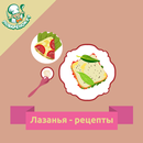 Лазанья – рецепты с фото-APK
