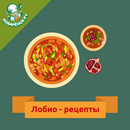 Лобио – рецепты с фотографиями APK