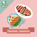 Свинина – кулинарные рецепты APK