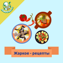 Жаркое – лучшие рецепты с фото APK