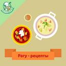 Рагу - лучшие рецепты с фото APK