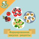 Фаршированные закуски. Рецепты APK