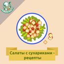 Салаты с сухариками – рецепты APK
