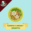 Салаты с мясом: рецепты с фото-APK