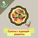 Салаты с курицей – рецепты-APK