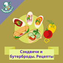 Сэндвичи и бутерброды: рецепты APK