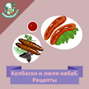 Колбаски и люля-кебаб. Рецепты-APK