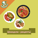 Шницели – кулинарные рецепты APK
