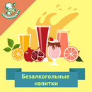 Безалкогольные напитки-APK