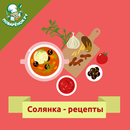 Солянка – кулинарные рецепты APK