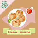 Беляши: рецепты с фотографиями-APK