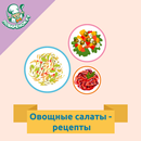Овощные салаты: рецепты с фото-APK