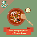 Зимние блюда – рецепты с фото APK