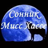 Сонник Мисс Хассе