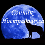 Сонник Нострадамуса