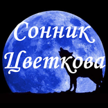 Сонник Цветкова