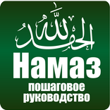 Намаз. Пошаговое руководство.