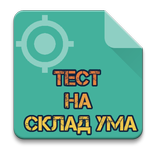 Тест на склад ума