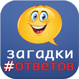 загадки с ответами