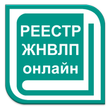 Реестр ЖНВЛП онлайн