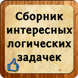 Сборник логических задачек