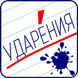 Ударения - Русский язык