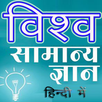 World GK विश्व सामान्य ज्ञान APK