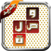 wasla arabic 2017 APK