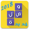 وصله تقافة عامة 2018 APK