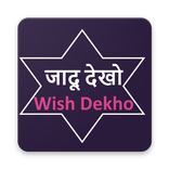 जादू देखो   :Wish Dekho (Create April fool wish)
