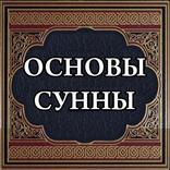 Основы сунны