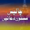 40 Masnoon Duain APK
