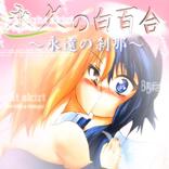 ”永久の白百合～永遠の刹那～