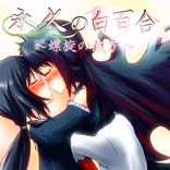 永久の白百合～螺旋の彼方～